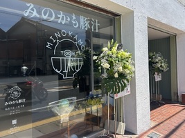岐阜県美濃加茂市太田町に豚汁屋「みのかも豚汁」が本日グランドオープンされたようです。