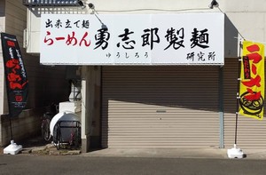神奈川県相模原市南区東林間2丁目に「らーめん勇志郎製麺研究所」が2/16にオープンされたようです。