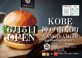兵庫県神戸市中央区元町通に「淡路島バーガー神戸南京町店」が明日オープンのようです。