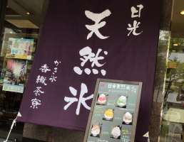 栃木県足利市八幡町1丁目の香雲堂本店にかき氷のお店「香織茶寮」が明日オープンのようです。