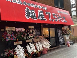 大阪市港区南市岡に「麺屋7.5Hz みなと弁天町店」が昨日オープンされたようです。