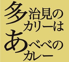 岐阜県多治見市宝町に「スパイスファクトリーあべべ宝町店」が昨日オープンされたようです。