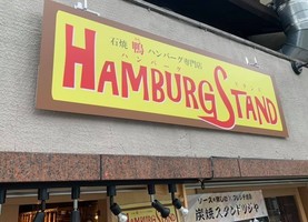 石焼鴨ハンバーグ専門店...京都市下京区福本町に「ハンバーグスタンド京都駅前七条店」3/9オープン。