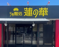 茨城県土浦市中村西根に「らぁ麺処 蓮の華」が明日オープンのようです。