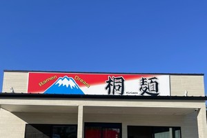 兵庫県加西市北条町西高室に「ラーメンドリーム桐麺（キリメン）」が明日グランドオープンのようです。