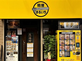 東京都台東区浅草に「麺屋まるいち」が4/9にオープンされたようです。