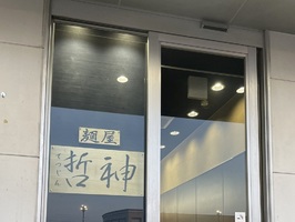 北海道室蘭市日の出町に「麺屋 哲神（てつじん）」が本日グランドオープンのようです。