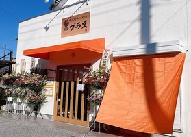 栃木県佐野市堀米町に手打ち佐野ラーメン店「麺屋ブラス」が本日オープンされたようです。