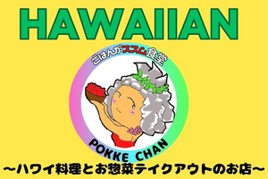 東京都荒川区南千住に「ごはんがススム食堂ハワイアン」が本日オープンされたようです。