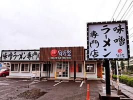 さいたま市北区吉野町に味噌ラーメン専門店「日月堂 大宮吉野町店」が本日オープンされたようです。