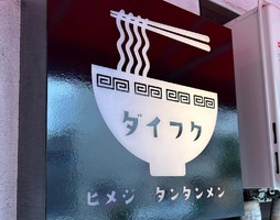 兵庫県姫路市白銀町に「麺ダイニングだいふく姫路駅前店」が6/5にグランドオープンされたようです。