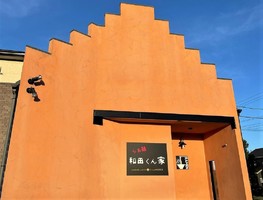 千葉県君津市中富にラーメン屋「らぁ麺和田くん家」が9/3にオープンされたようです。