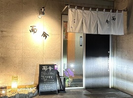 栃木県宇都宮市下戸祭に和食「而今（じこん）」が昨日グランドオープンされたようです。