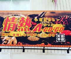 大阪市北区天神橋4丁目に本格的欧風カレー「情熱 ア ゴーゴー」が明日グランドオープンのようです。