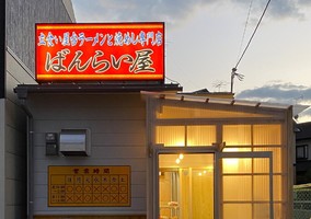 😀京都初の立ち食い屋台ラーメンと焼めし専門店としてあの伝説の『ばんらい屋』が移転オープン！