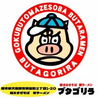 栃木県大田原市新富町2丁目に「ブタゴリラ」が12/7にオープンされたようです。