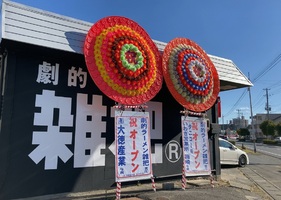 福島県いわき市平城東1丁目に「劇的ラーメン雑把」が明日オープンのようです。