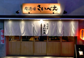 北九州市のJR小倉駅近くに「肉酒場 さいべえ」12/6オープンのようです。