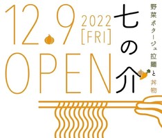 新潟県長岡市台町に野菜ポタージュ拉麺と丼物「七の介」が12/9にオープンされたようです。