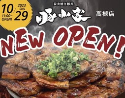大阪府高槻市高槻町に「炭火焼き豚丼 豚小家 高槻店」が10/29にオープンされたようです。