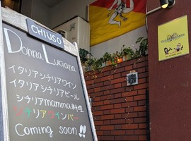 祝！7/26open『ドンナルチアーナ』シチリアン料理＆ワインバー（大阪市北区）