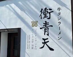 広島県広島市中区流川町に牛タンラーメン店「衝青天」が明日オープンのようです。