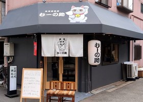 大阪市港区市岡に「鉄板居酒屋 むーの助」が本日オープンされたようです。