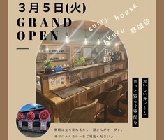 鹿児島県出水市野田町上名に「カレーハウス アクル 野田店」が3/5にグランドオープンされたようです。