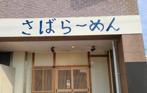 兵庫県淡路市富島にさばラーメン「淡路島西海岸のさばね」が本日グランドオープンされたようです。