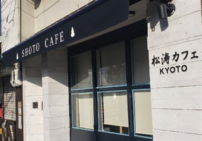 祝！2/1open『松涛カフェ KYOTO』CAFE（京都市左京区）