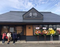 茨城県石岡市八軒台に「中華そば貴将」が昨日オープンされたようです。