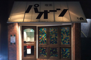 ぞうめし屋の4店舗目は東京。。東京都世田谷区船橋1丁目に『喫茶パオーン』オープン