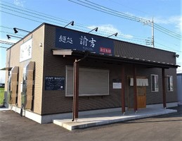 茨城県筑西市玉戸に「麺処諭吉 筑西玉戸店」が8/8にグランドオープンされたようです。