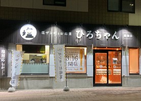 北海道札幌市西区発寒3条に「塩ザンギとお総菜 ひろちゃん発寒店」が本日プレオープンのようです。