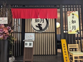 広島市南区段原南に「麺匠如月（メンショウキサラギ）」が2/19にオープンされたようです。