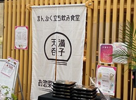 大阪市北区天神橋にまんぷく立ち呑み食堂「天満呑子」が昨日グランドオープンされたようです。