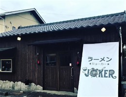静岡県沼津市今沢に「ラーメンJOKER（ジョーカー）」が6/8にオープンされたようです。