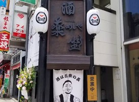 愛知県名古屋市中区栄に「めしや酒薬坐（サケヤクザ）」が本日オープンのようです。
