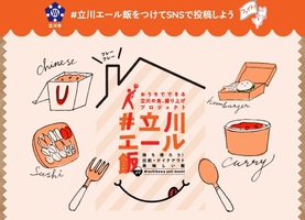 東京都立川市のおうちでできる 立川の食、盛り上げプロジェクト「＃立川エール飯」