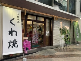 オリオン通りのイタリアントマト跡に「大阪 鉄板串焼き くわ坊」がオープン！