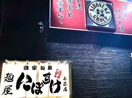 秋田県由利本荘市川口字八幡前に「麺屋にぼすけ 本荘店」が本日オープンされたようです。