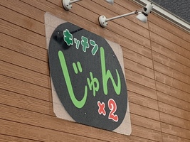 テイクアウトＯＫ！【青森県三沢市美野原】「キッチン　じゅん×2」21.9.28オープンしました！