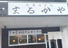 高知県高知市朝倉横町に「土佐うどん まるかや」が昨日グランドオープンされたようです。
