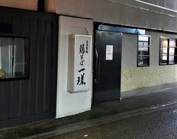 埼玉県さいたま市浦和区東高砂町に「鶏そば 一瑳」が本日移転オープンされたようです。