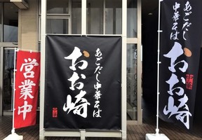 富山県高岡市吉久に「あごだし中華そば おお崎」が1/23にオープンされたようです。