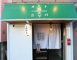 川崎市川崎区に立ち飲み屋「オトナのニゲバ」が本日オープンされたようです。※閉店されました。