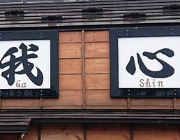 宮城県名取市手倉田字諏訪に「麺乱 我心」が昨日オープンされたようです。
