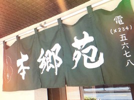 東京都文京区本郷にラーメン店「本郷苑（ほんごうえん）」が3/8にオープンされたようです。