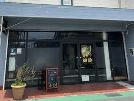 神奈川県中郡二宮町二宮に「麺や 鍛鈴（だんべる）」が本日オープンされたようです。