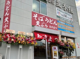 東京都江戸川区一之江に立ち食い蕎麦屋「あかまつ」が本日グランドオープンされたようです。
